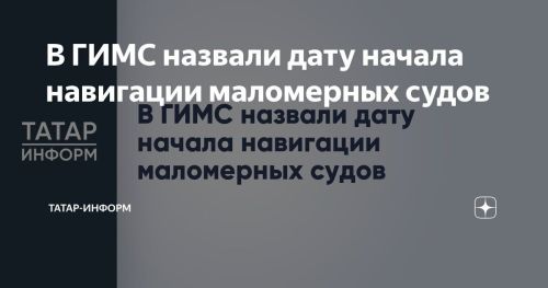 В ГИМС озвучили дату открытия навигации для маломерных судов