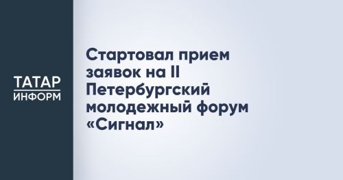 Открыт прием заявок на участие во II Петербургском молодежном форуме «Сигнал»