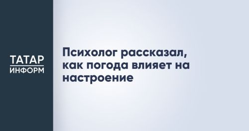 Психолог объяснил, как погодные условия отражаются на эмоциональном состоянии человека