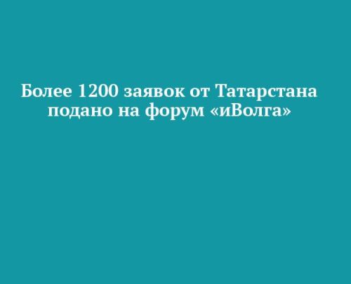 Молодежь Татарстана подала 1200 заявок на форум ПФО «иВолга»