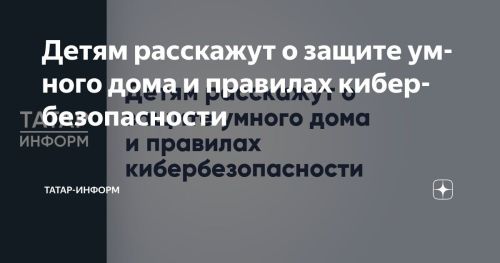 Детям расскажут о защите умного дома и правилах кибербезопасности