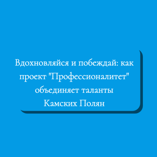 «Профессионалитет» и нацпроект «Молодёжь и дети»: успехи и достижения