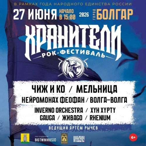 В Татарстане состоится этно-рок фестиваль «Хранители»