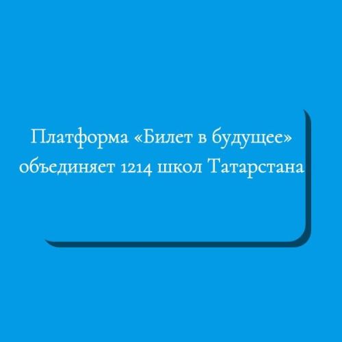 Платформа «Билет в будущее» объединяет 1214 школ Татарстана