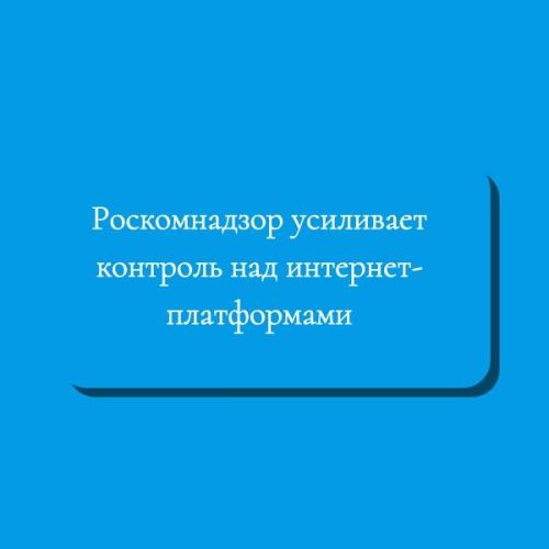 Роскомнадзор усиливает контроль над интернет-платформами