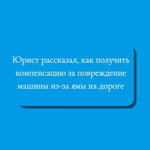 Юрист рассказал, как получить компенсацию за повреждение машины из-за ямы на дороге