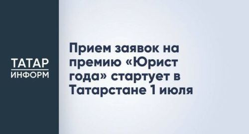 1 июля в Татарстане стартует прием заявок на премию «Юрист года»