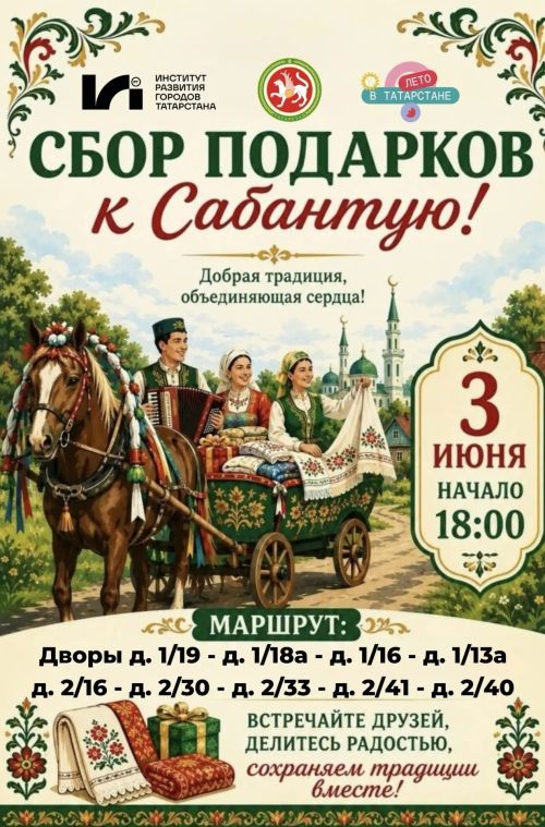 В Камских Полянах пройдет традиционный сбор подарков к празднику «Сабантуй»