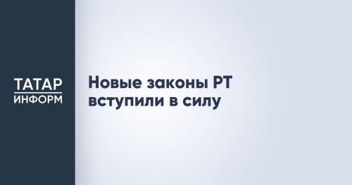 В Татарстане начали действовать новые законы