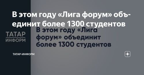 Студенческий форум «Лига форум» соберет более 1300 участников