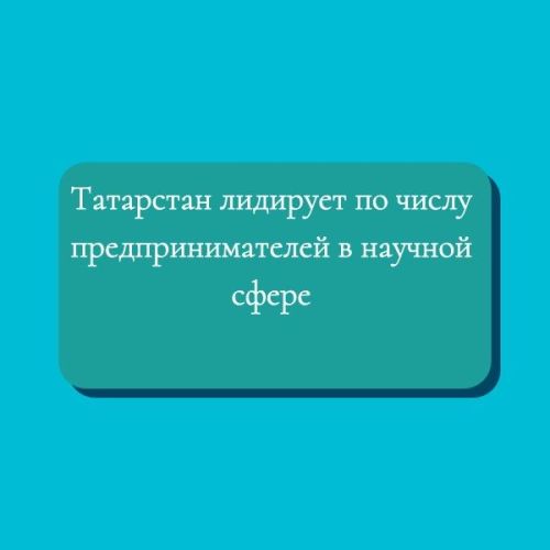 В Татарстане больше всего предпринимателей, занимающихся научной деятельностью