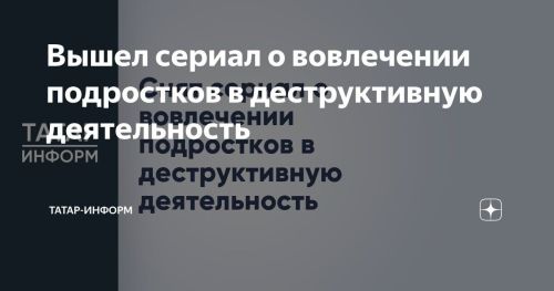 Вышел сериал о вовлечении подростков в деструктивную деятельность
