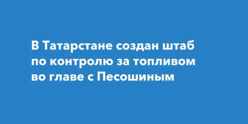Запасов достаточно, поставки идут по графику