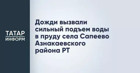 Дожди вызвали сильный подъем воды в пруду села Сапеево Азнакаевского района РТ