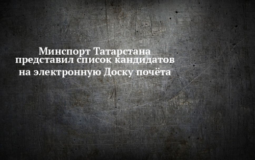 Минспорт Татарстана выбрал 18 сотрудников для электронной Доски почета