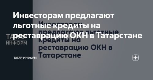 Инвесторам предлагают льготные кредиты на реставрацию ОКН в Татарстане