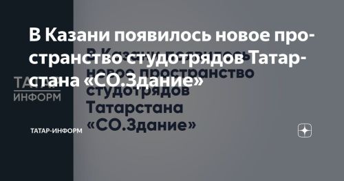 В Казани появилось новое пространство студотрядов Татарстана «СО.Здание»