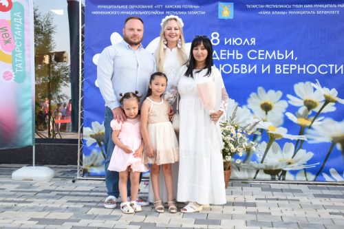 В Камских Полянах с размахом отметили День семьи, любви и верности