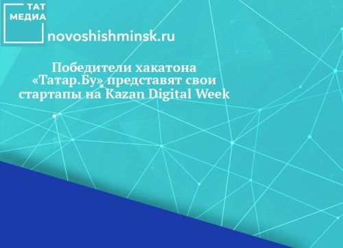Победители хакатона «Татар.Бу» представят свои стартапы на Kazan Digital Week