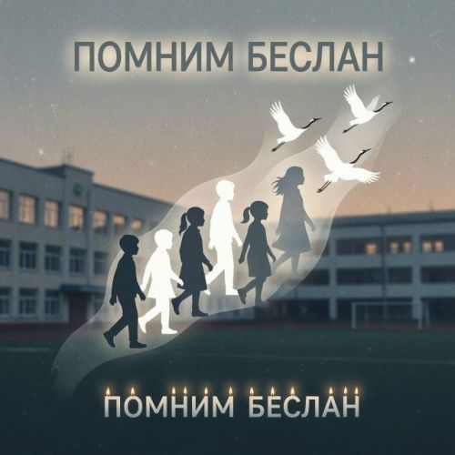 Помним о трагедии в Беслане
