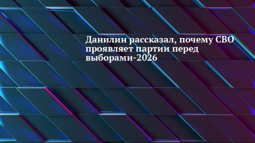Данилин: СВО стала «лакмусовой бумажкой» для партий на выборах-2026