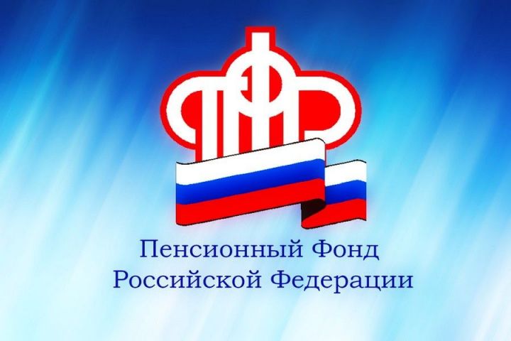 Управление Пенсионного фонда РФ в Нижнекамском районе и г.Нижнекамск информирует