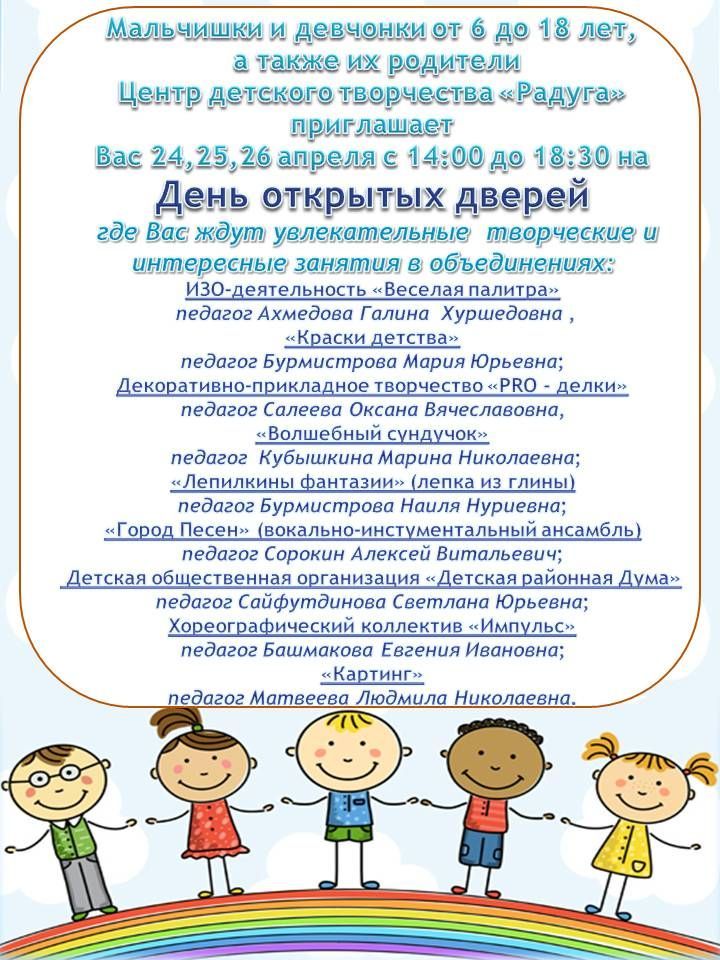Камскополянский центр детского творчества "Радуга" приглашает детей и их родителей на день открытых дверей