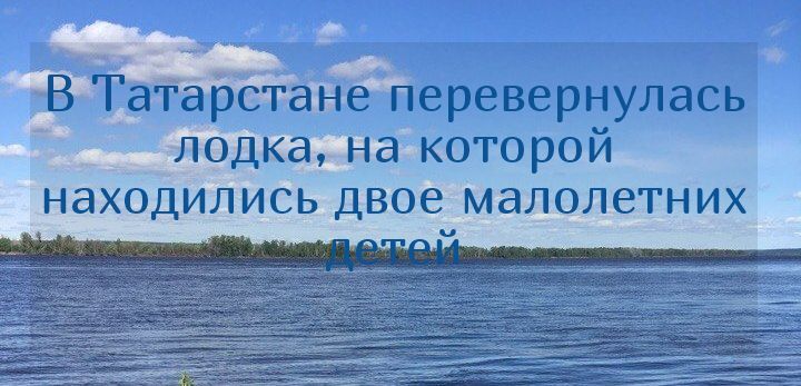 В Татарстане перевернулась лодка, на которой находились двое малолетних детей