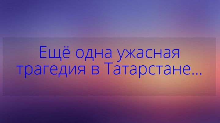 В Челнах ребенок скончался от кровопотери