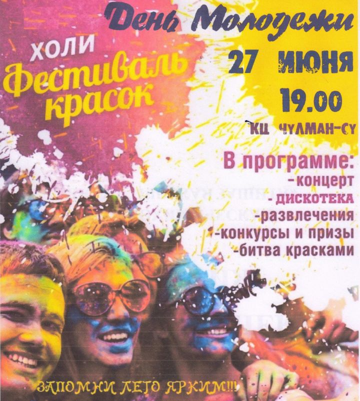 В День молодежи в Камских Полянах пройдет фестиваль красок холи