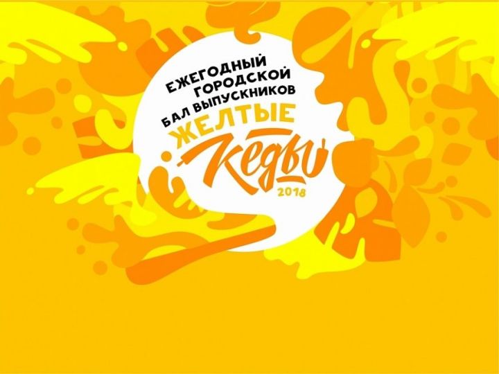 Камскополянские выпускники примут участие в Нижнекамском выпускном балу "Желтые кеды"