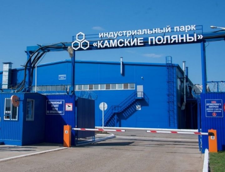 Индустриальный парк «Камские Поляны» получил аккредитацию в Казани