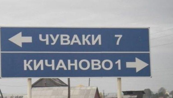 Стало известно название самого смешного названия населенного пункта в России