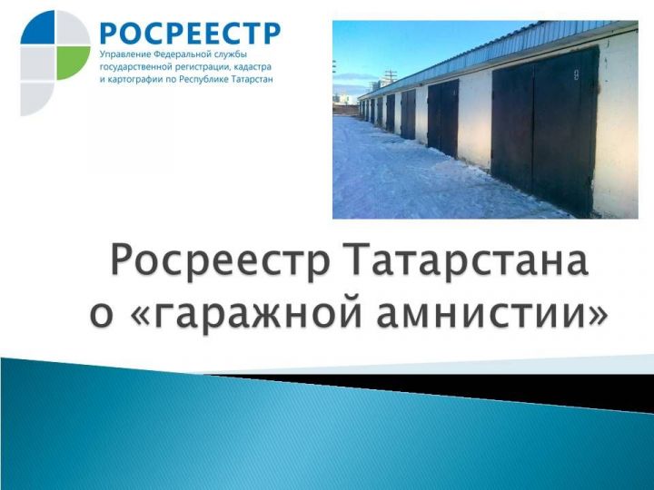 Росреестр Татарстана о проекте закона о «гаражной амнистии»