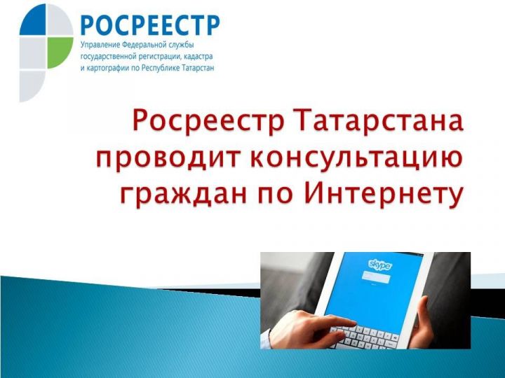 Росреестр Татарстана проводит консультацию граждан по Интернету