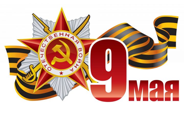 Камские Поляны: Программа мероприятий, посвященных празднованию 74-й годовщины со Дня Победы в Великой Отечественной Войне