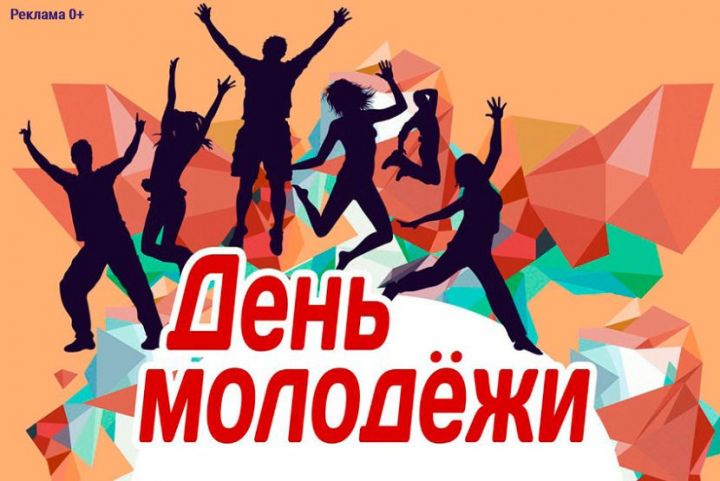 В Камских Полянах состоится праздник «День Молодежи»
