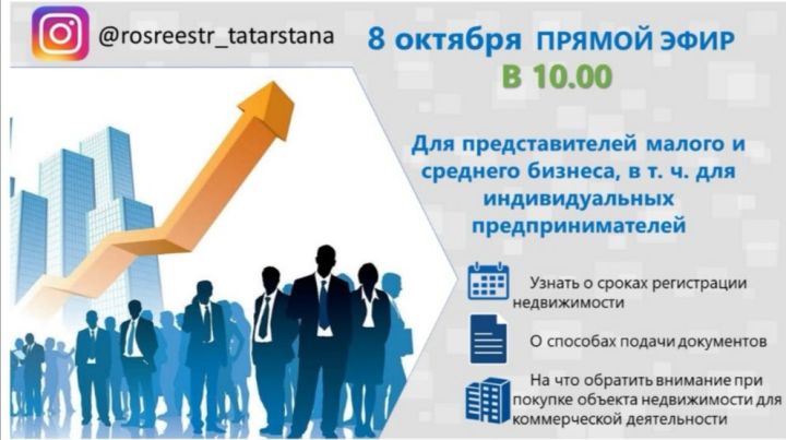 Управление Росреестра по Республике Татарстан проведёт в Инстаграм прямой эфир