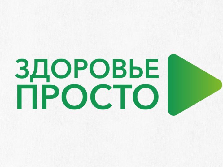 Завтра в Татарстане стартует новый профилактический онлайн проект «Здоровье просто»