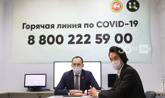 В Татарстане запустили контакт-центр по вопросам, связанным с Сovid-19