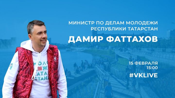 «Прямой эфир» для министра по делам молодежи: задавайте вопросы, татарстанцы!