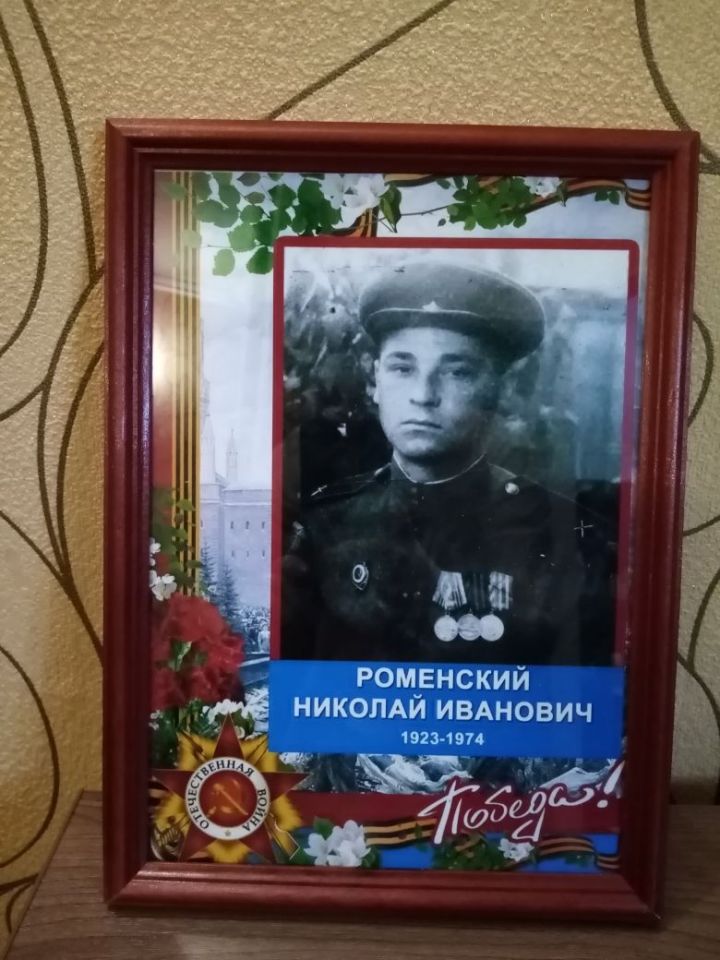 Помним героев: Николай Иванович Роменский