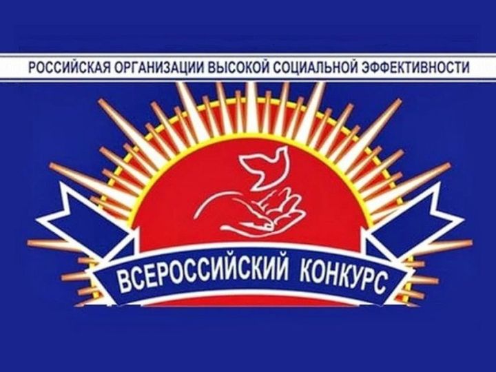 Ежегодно в Российской Федерации проводится Всероссийский конкурс «Российская организация высокой социальной эффективности»