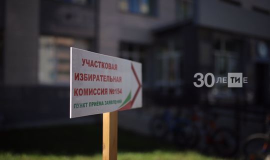 Участковые избирательные комиссии открылись в Татарстане для осенних выборов
