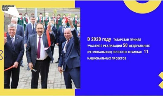 В 2020 году Татарстан принял участие в реализации 11 национальных проектов