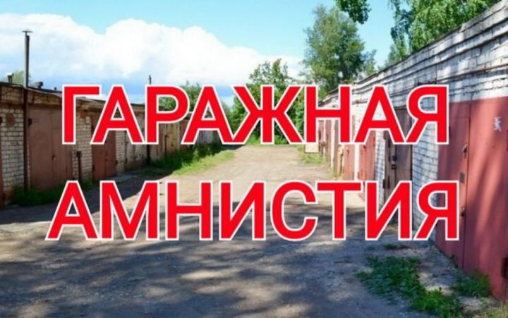 В Татарстане продолжается горячая линия по «гаражной амнистии»