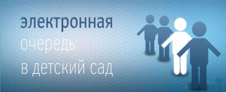 Госуслуги Татарстана временно приостановили прием заявлений в детсады