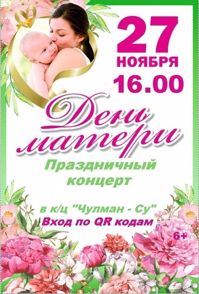 КЦ "Чулман-Су" приглашает на концерт, посвященный Международному дню Матери