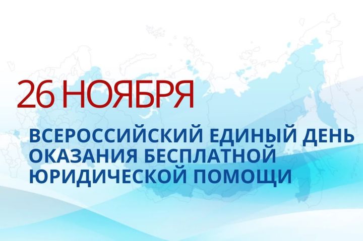 Всероссийский день оказания бесплатной юридической помощи населению 26 ноября 2021 года