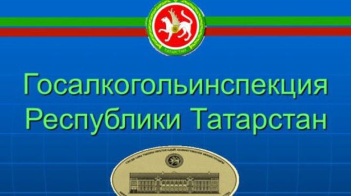 В Госалкогольинспекции Республики Татарстан действует «Телефон доверия»